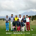 第23回 芦ノ湖高原別荘地ゴルフ大会